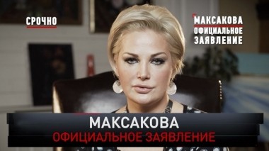 Максакова. Официальное заявление 02.06.2019