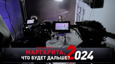 «Маргарита, что будет дальше? 2024» 16.12.2023