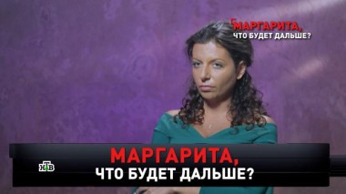 «Маргарита, что будет дальше?» 09.12.2023