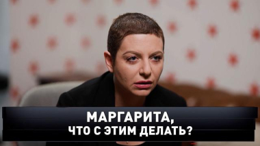 «Маргарита, что с этим делать?» 19.04.2026
