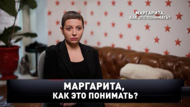 Новые русские сенсации / «Маргарита, как это понимать?» / 12.04.2026