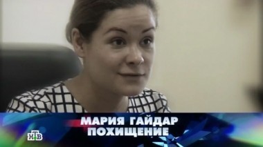 Мария Гайдар. Похищение 07.11.2015