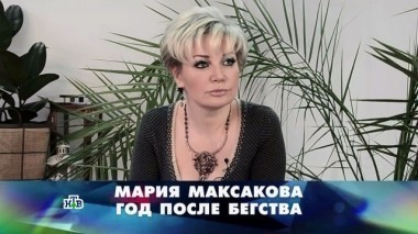 Мария Максакова. Год после бегства 03.02.2018