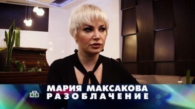 Мария Максакова. Разоблачение 12.11.2017