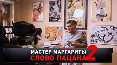 «Мастер Маргариты. Слово пацана — 2» 24.02.2024