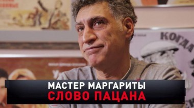 «Мастер Маргариты. Слово пацана» 17.02.2024