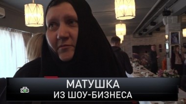 Матушка из шоу-бизнеса 28.04.2019