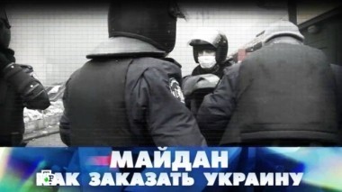 Майдан: как заказать Украину 21.02.2015