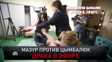 Мазур против Цымбалюк. Драка в эфире 15.06.2019