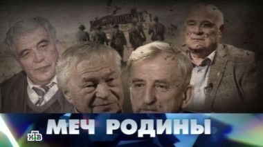 Меч родины 27.12.2014