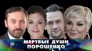 Мертвые души Порошенко 10.06.2018