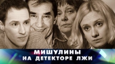 Мишулины на детекторе лжи 24.06.2018