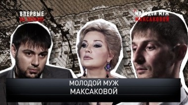 Молодой муж Максаковой 28.10.2018