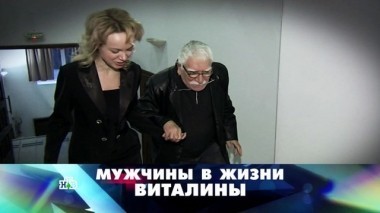 Мужчины в жизни Виталины 25.02.2018