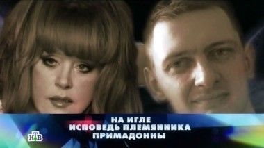 На игле. Исповедь племянника Примадонны 03.09.2016