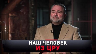 «Наш человек из ЦРУ» 23.03.2024