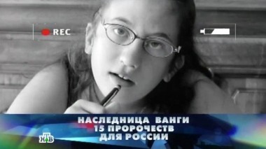 Наследница Ванги. 15 пророчеств для России. Спецвыпуск 02.10.2016