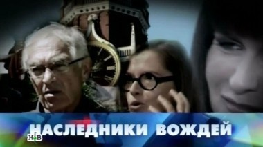 Наследники вождей 01.11.2014