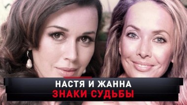 «Настя и Жанна. Знаки судьбы» 22.06.2024