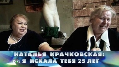 Наталья Крачковская: я искала тебя 25 лет 05.03.2016