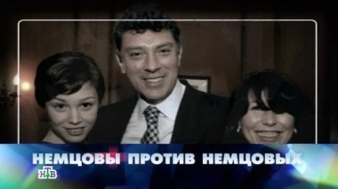 Немцовы против Немцовых 18.04.2015