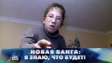 Новая Ванга: я знаю, что будет! 23.01.2016