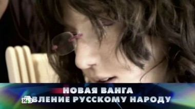 Новая Ванга! Явление русскому народу 28.05.2016