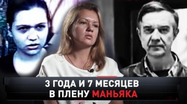 «3 года и 7 месяцев в плену у маньяка» 03.10.2020