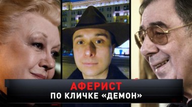 «Аферист по прозвищу Демон» 27.03.2021