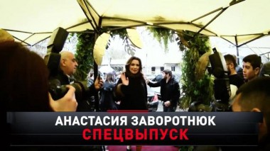 «Анастасия Заворотнюк. Спецвыпуск» 03.04.2021