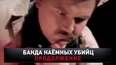 «Банда наемных убийц. Продолжение» 12.12.2020