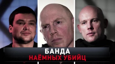 «Банда наемных убийц» 05.12.2020