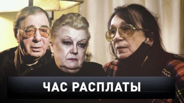 «Час расплаты» 21.11.2020