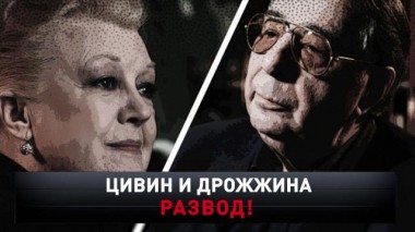 «Цивин и Дрожжина. Развод!» 19.12.2020