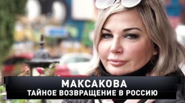 «Максакова. Тайное возвращение в Россию» 23.01.2021
