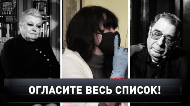 «Огласите весь список!» 28.11.2020