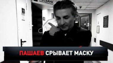 «Пашаев срывает маску» 19.09.2020