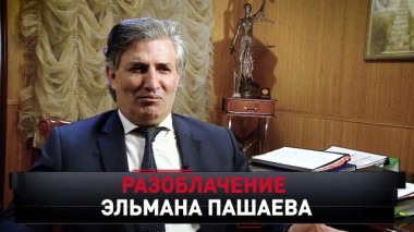 «Разоблачение Эльмана Пашаева» 26.09.2020