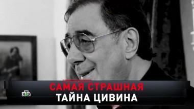 «Самая страшная тайна Цивина» 20.02.2021