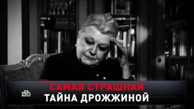 «Самая страшная тайна Дрожжиной» 13.02.2021