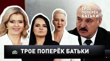 «Трое поперек Батьки» 12.09.2020