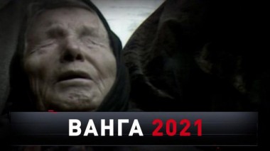 «Ванга &mdash; 2021» 26.12.2020