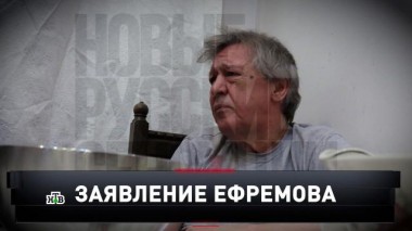 Заявление Ефремова. Эксклюзив 05.09.2020
