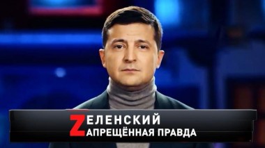 «Zеленский. Zапрещенная правда» 13.03.2021