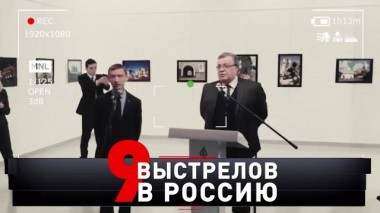 «9 выстрелов в Россию» 25.03.2023