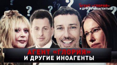 «Агент Глория и другие иноагенты» 02.09.2023