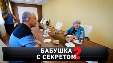 «Бабушка с секретом &mdash; 2» 27.06.2021