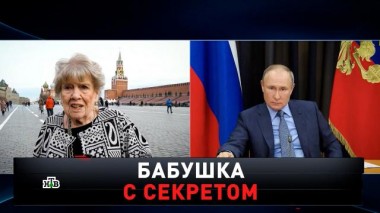 «Бабушка с секретом». Мировой эксклюзив 15.05.2021