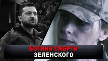 «Богиня смерти Зеленского» 01.10.2022