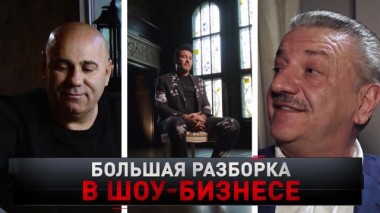 «Большая разборка в шоу-бизнесе» 30.10.2021